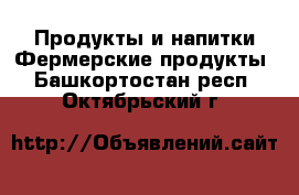 Продукты и напитки Фермерские продукты. Башкортостан респ.,Октябрьский г.